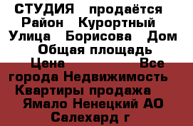 СТУДИЯ - продаётся › Район ­ Курортный › Улица ­ Борисова › Дом ­ 8 › Общая площадь ­ 19 › Цена ­ 1 900 000 - Все города Недвижимость » Квартиры продажа   . Ямало-Ненецкий АО,Салехард г.